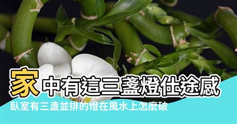 風水燈數量|【風水一盞燈】家中千萬不能少的一盞燈 